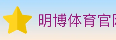 明博体育官网 logo